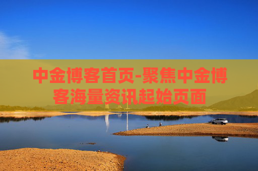 中金博客首页-聚焦中金博客海量资讯起始页面