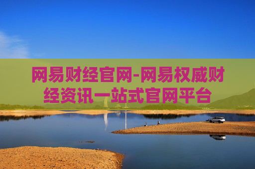 网易财经官网-网易权威财经资讯一站式官网平台