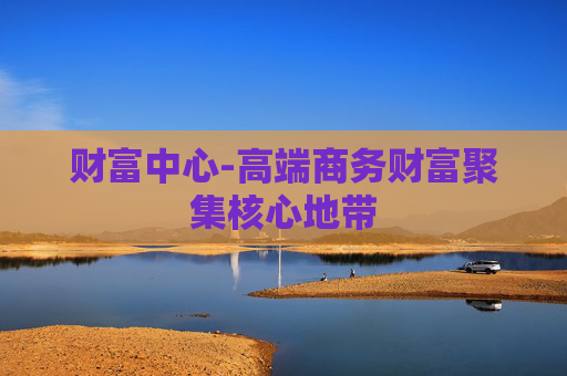 财富中心-高端商务财富聚集核心地带