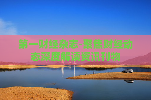 第一财经杂志-聚焦财经动态深度解读资讯刊物
