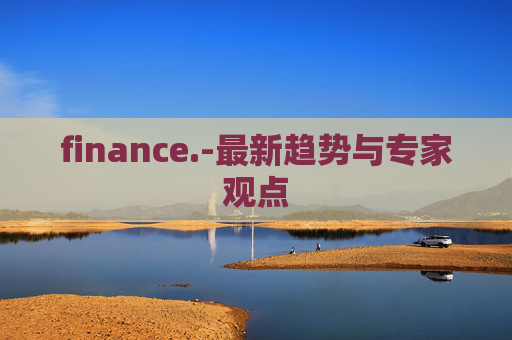 finance.-最新趋势与专家观点