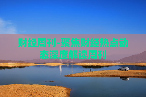 财经周刊-聚焦财经热点动态深度解读周刊