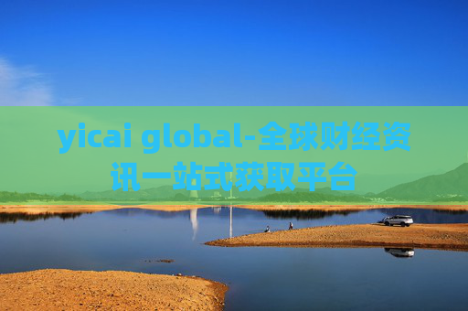 yicai global-全球财经资讯一站式获取平台