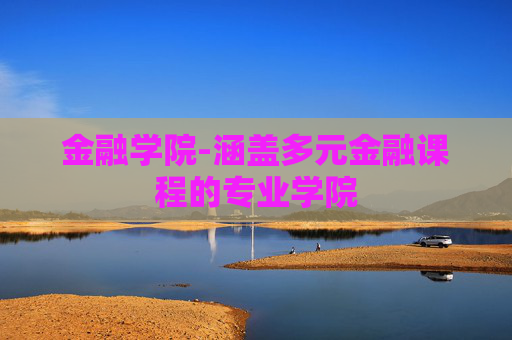 金融学院-涵盖多元金融课程的专业学院