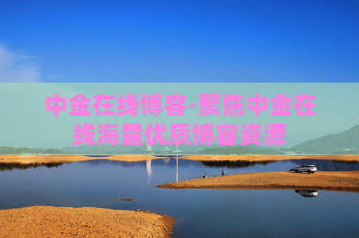 中金在线博客-聚焦中金在线海量优质博客资源
