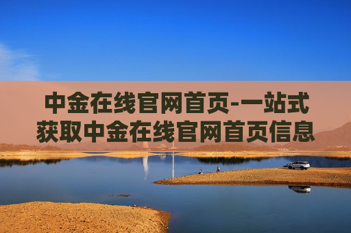 中金在线官网首页-一站式获取中金在线官网首页信息