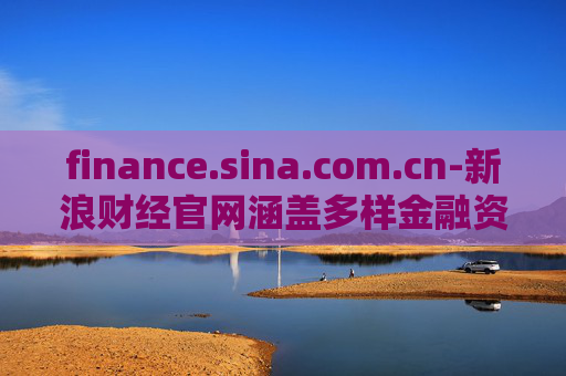 finance.sina.com.cn-新浪财经官网涵盖多样金融资讯内容