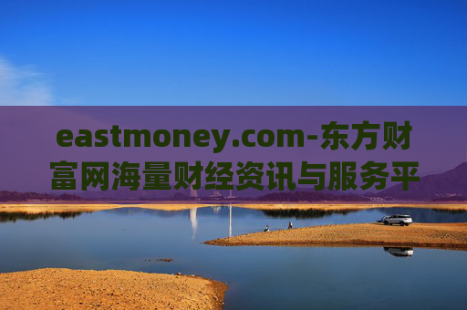 eastmoney.com-东方财富网海量财经资讯与服务平台