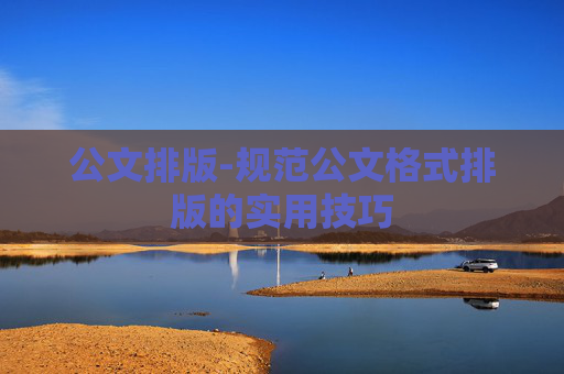 公文排版-规范公文格式排版的实用技巧