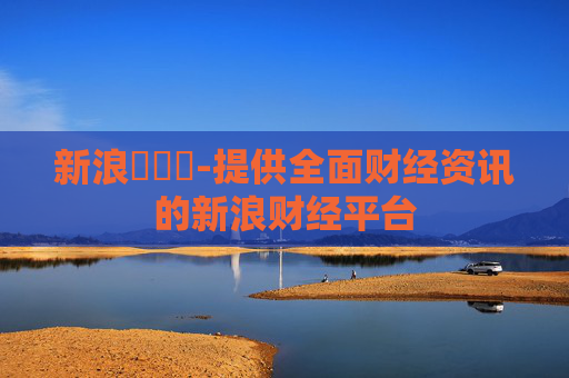 新浪財經網-提供全面财经资讯的新浪财经平台
