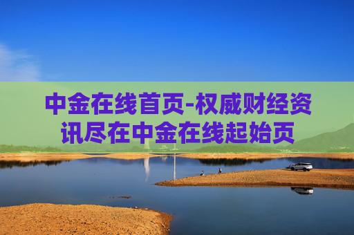 中金在线首页-权威财经资讯尽在中金在线起始页