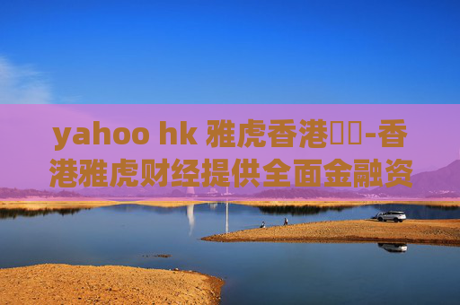yahoo hk 雅虎香港財經-香港雅虎财经提供全面金融资讯