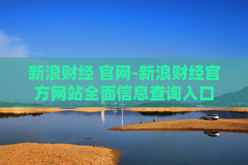 新浪财经 官网-新浪财经官方网站全面信息查询入口
