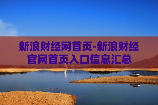 新浪财经网首页-新浪财经官网首页入口信息汇总