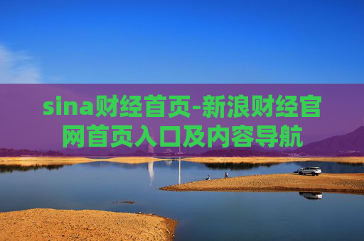 sina财经首页-新浪财经官网首页入口及内容导航