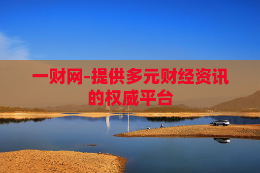 一财网-提供多元财经资讯的权威平台