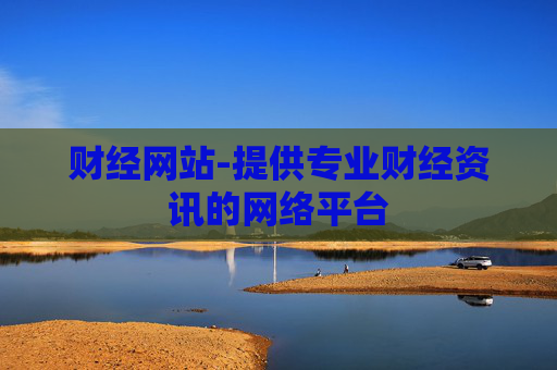 财经网站-提供专业财经资讯的网络平台
