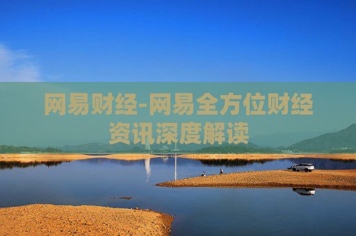 网易财经-网易全方位财经资讯深度解读