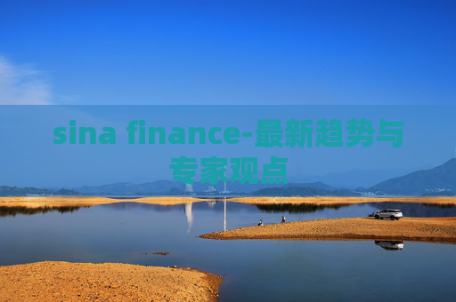 sina finance-最新趋势与专家观点