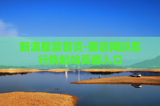 新浪股票首页-新浪网股票行情起始页面入口