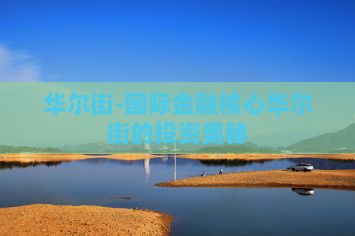 华尔街-国际金融核心华尔街的投资奥秘