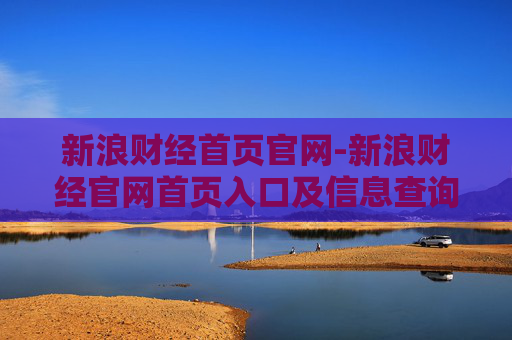 新浪财经首页官网-新浪财经官网首页入口及信息查询指南