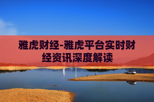 雅虎财经-雅虎平台实时财经资讯深度解读