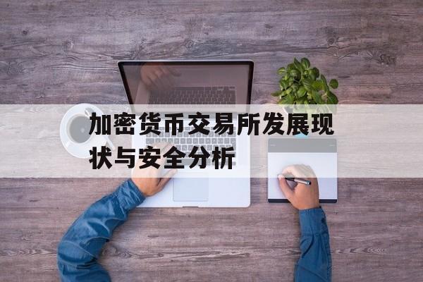 加密货币交易所发展现状与安全分析