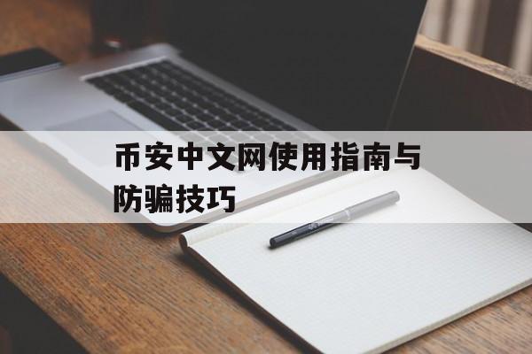 币安中文网使用指南与防骗技巧