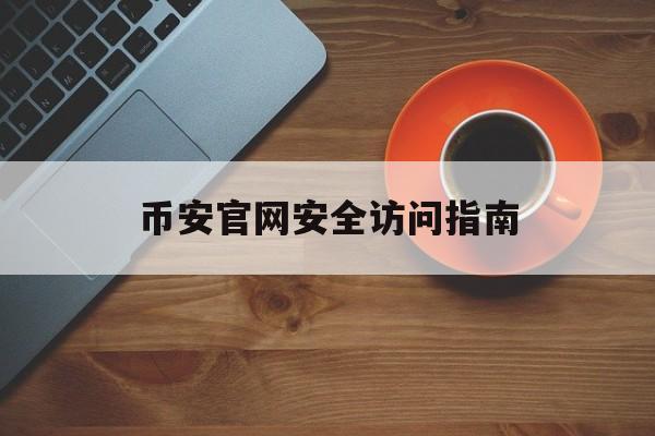 币安官网安全访问指南