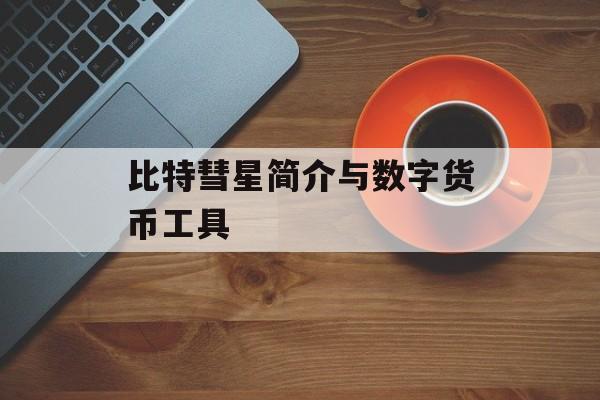比特彗星简介与数字货币工具