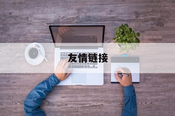 友情链接