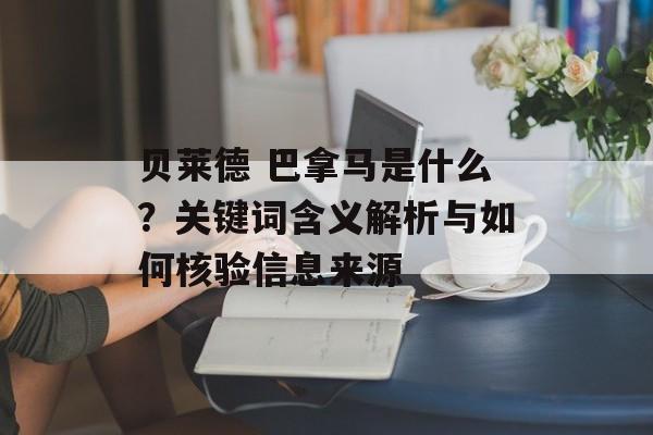 贝莱德 巴拿马是什么?关键词含义解析与如何核验信息来源