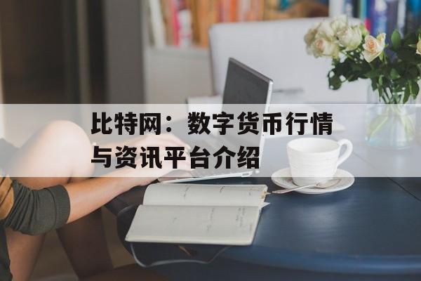 比特网：数字货币行情与资讯平台介绍