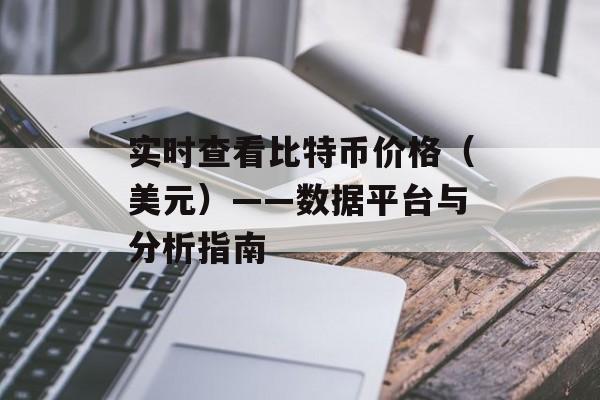 实时查看比特币价格（美元）——数据平台与分析指南