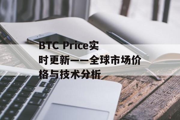 BTC Price实时更新——全球市场价格与技术分析