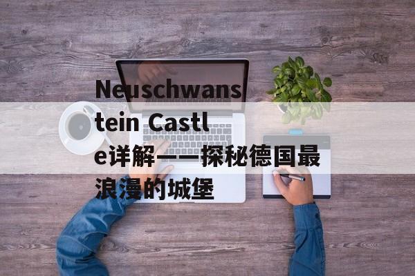 Neuschwanstein Castle详解——探秘德国最浪漫的城堡