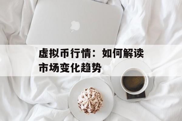 虚拟币行情:如何解读市场变化趋势