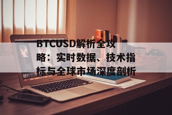 BTCUSD解析全攻略:实时数据、技术指标与全球市场深度剖析