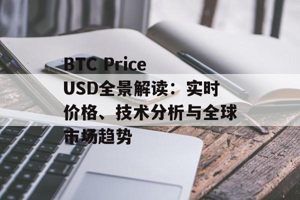 BTC Price USD全景解读:实时价格、技术分析与全球市场趋势