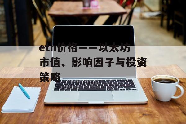eth价格——以太坊市值、影响因子与投资策略