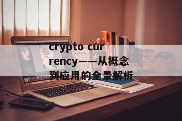crypto currency——从概念到应用的全景解析