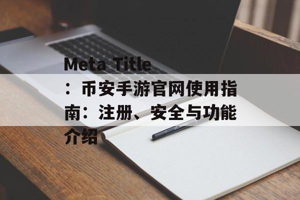 Meta Title：币安手游官网使用指南：注册、安全与功能介绍