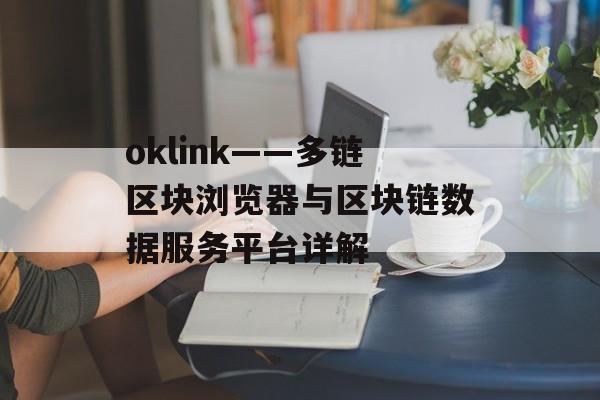 oklink——多链区块浏览器与区块链数据服务平台详解