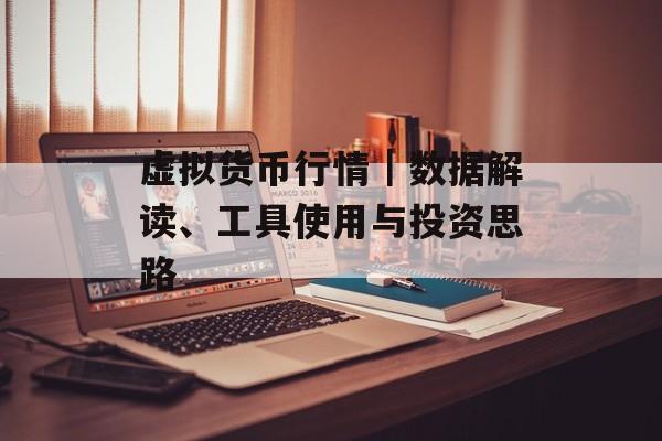 虚拟货币行情｜数据解读、工具使用与投资思路