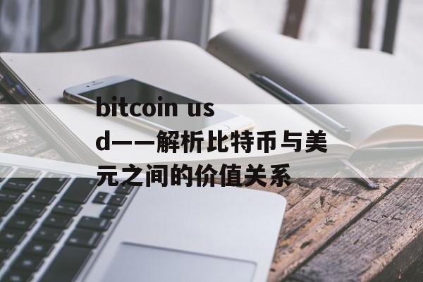 bitcoin usd——解析比特币与美元之间的价值关系