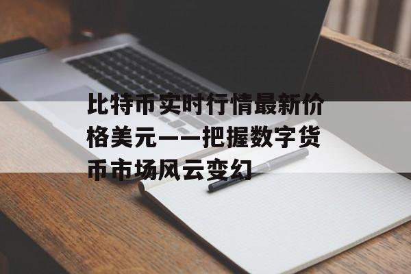 比特币实时行情最新价格美元——把握数字货币市场风云变幻