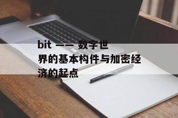 bit —— 数字世界的基本构件与加密经济的起点