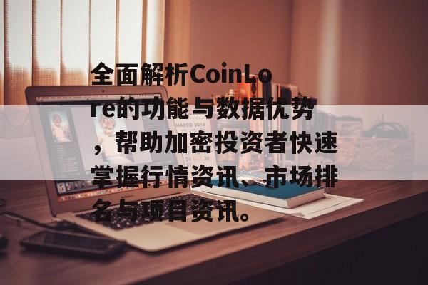 全面解析CoinLore的功能与数据优势,帮助加密投资者快速掌握行情资讯、市场排名与项目资讯。