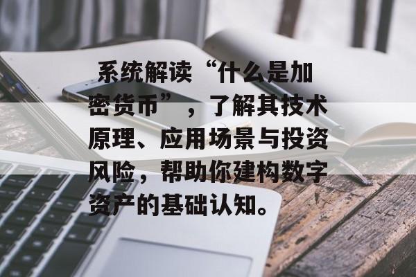  系统解读“什么是加密货币”，了解其技术原理、应用场景与投资风险，帮助你建构数字资产的基础认知。